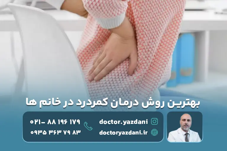بهترین روش درمان کمردرد در خانم ها